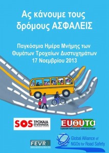 momfatale.gr ημέρα μνήμης θυμάτων τροχαίων