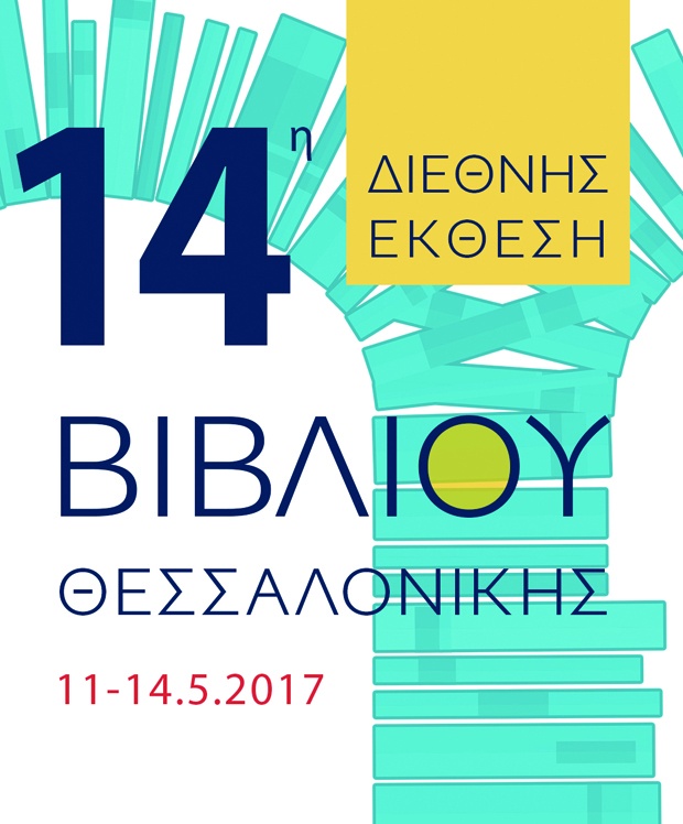 14 διεθνής έκθεση βιβλίου θεσσαλονίκης